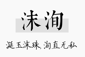 沫洵名字的寓意及含义