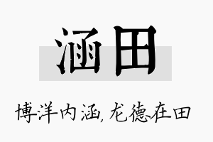 涵田名字的寓意及含义