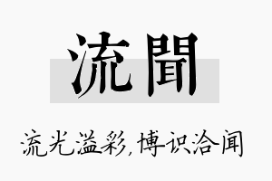 流闻名字的寓意及含义