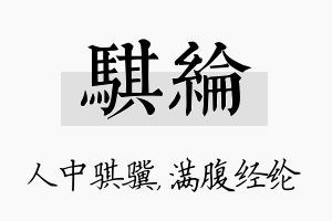 骐纶名字的寓意及含义