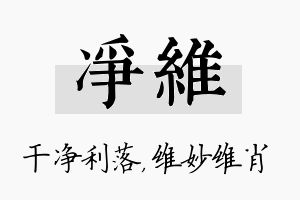 净维名字的寓意及含义