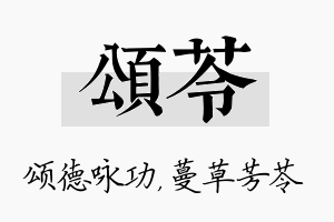 颂苓名字的寓意及含义