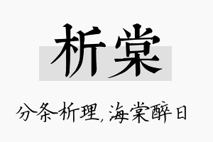 析棠名字的寓意及含义