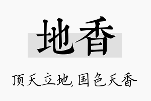 地香名字的寓意及含义