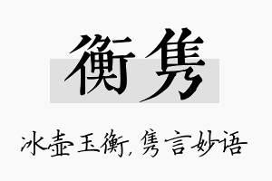 衡隽名字的寓意及含义