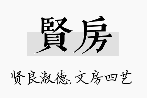 贤房名字的寓意及含义