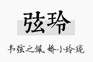 弦玲名字的寓意及含义