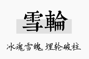 雪轮名字的寓意及含义