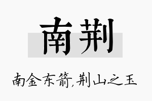 南荆名字的寓意及含义