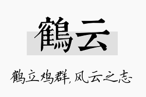 鹤云名字的寓意及含义