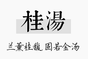 桂汤名字的寓意及含义