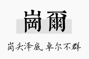 岗尔名字的寓意及含义