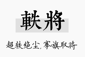 轶将名字的寓意及含义