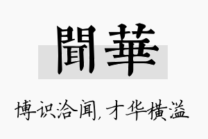 闻华名字的寓意及含义