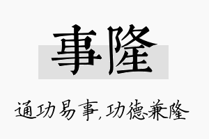 事隆名字的寓意及含义