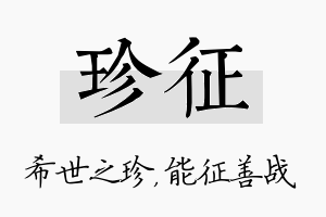 珍征名字的寓意及含义