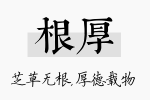 根厚名字的寓意及含义