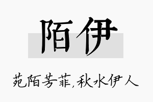 陌伊名字的寓意及含义