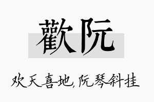 欢阮名字的寓意及含义