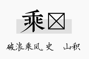 乘宬名字的寓意及含义