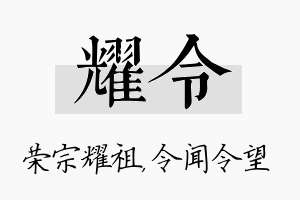 耀令名字的寓意及含义