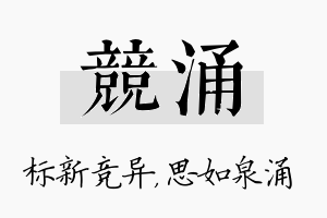 竞涌名字的寓意及含义