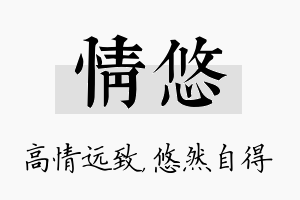 情悠名字的寓意及含义