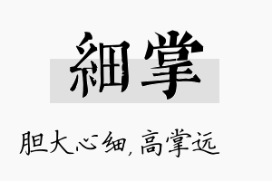 细掌名字的寓意及含义