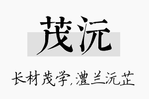 茂沅名字的寓意及含义