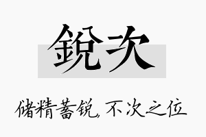 锐次名字的寓意及含义