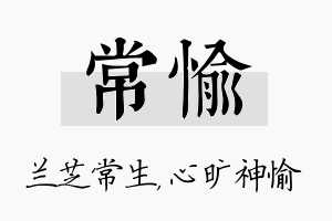 常愉名字的寓意及含义