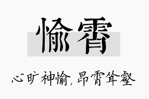 愉霄名字的寓意及含义