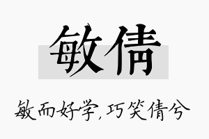 敏倩名字的寓意及含义