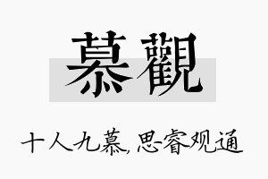 慕观名字的寓意及含义