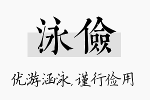 泳俭名字的寓意及含义