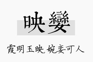 映娈名字的寓意及含义