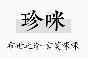 珍咪名字的寓意及含义