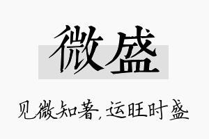 微盛名字的寓意及含义