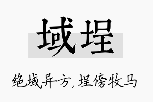 域埕名字的寓意及含义