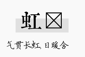 虹芃名字的寓意及含义