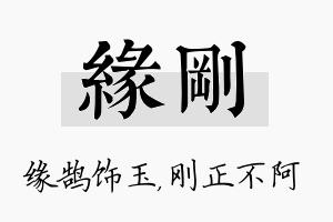 缘刚名字的寓意及含义