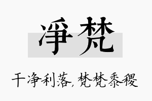 净梵名字的寓意及含义