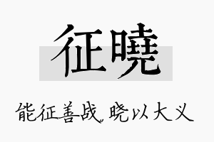 征晓名字的寓意及含义