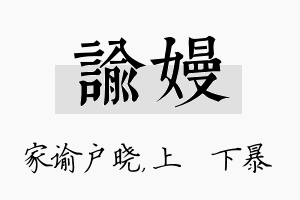 谕嫚名字的寓意及含义