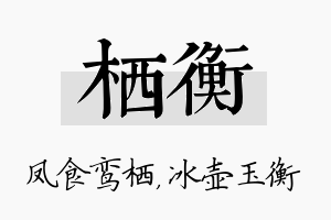 栖衡名字的寓意及含义