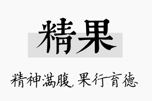 精果名字的寓意及含义