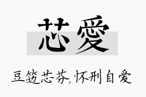 芯爱名字的寓意及含义