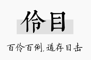 伶目名字的寓意及含义