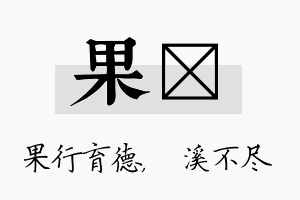 果淯名字的寓意及含义