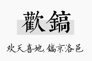 欢镐名字的寓意及含义